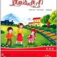 中小學生課外書屋：鐵路邊的孩子們