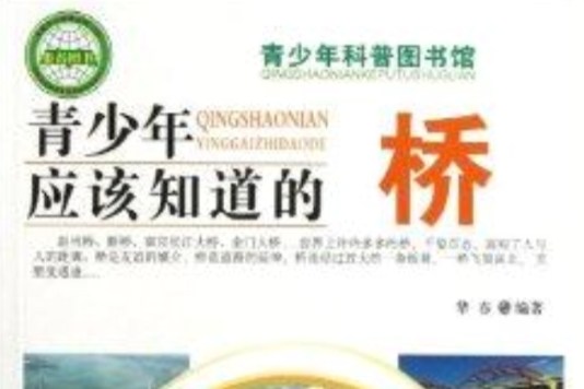 青少年科普圖書館：青少年應該知道的橋