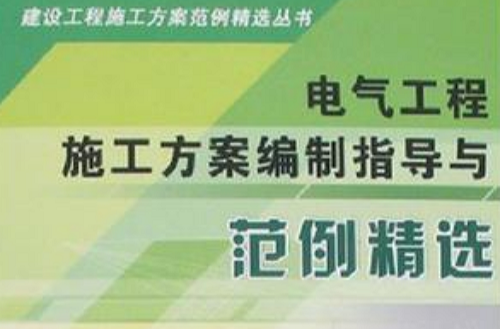 電氣工程施工方案編制指導與範例精選