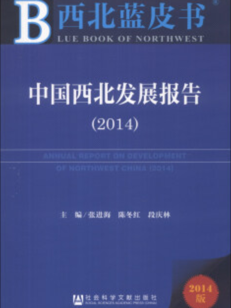 中國西北發展報告(2014)(西北藍皮書：中國西北發展報告(2014))