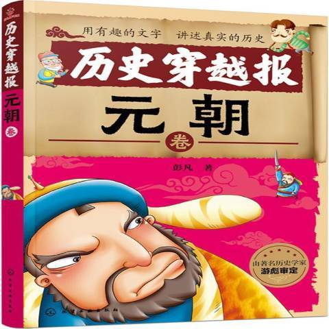 歷史穿越報：元朝卷