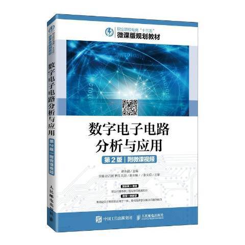 數字電子電路分析與套用(2021年人民郵電出版社出版的圖書)