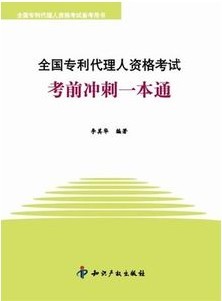 2010全國專利代理人資格考試考前衝刺一本通