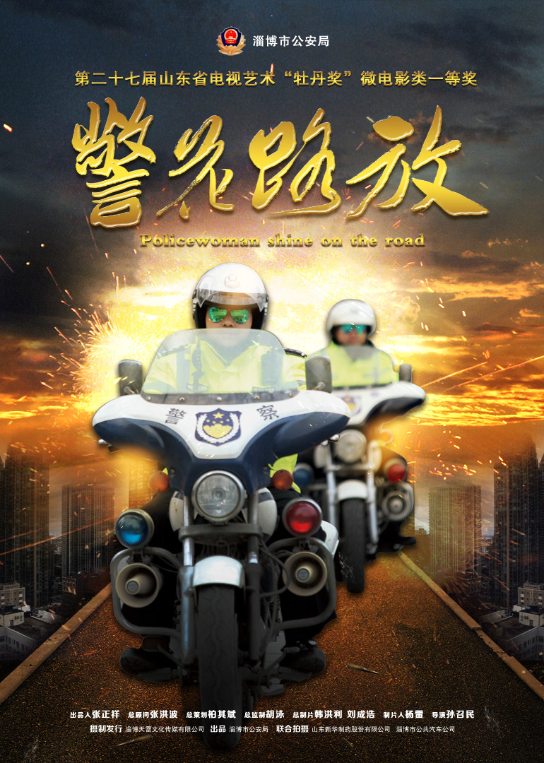 警花路放