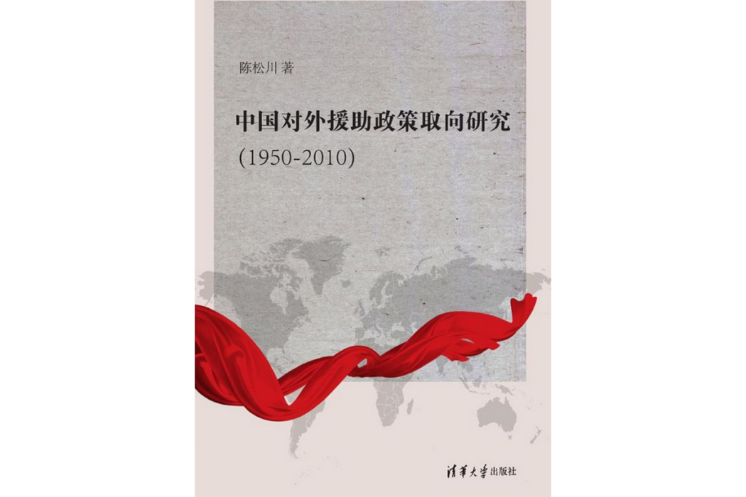 中國對外援助政策取向研究(1950--2010)