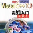 VisualC++ 7.0實戰入門新概念