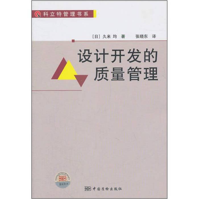 設計開發的質量管理(設計開發的質量管理/科立特管理書系)