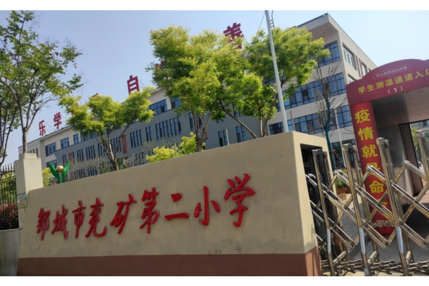 鄒城市兗礦第二國小