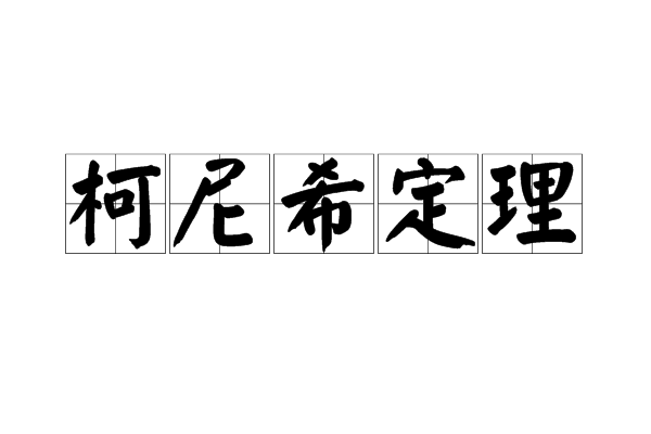 柯尼希定理(克尼希定理)