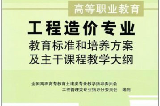 高等職業教育工程造價專業教育標準和培養方案及主幹課程教學大綱