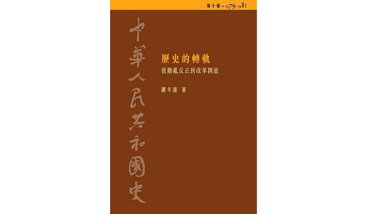 中華人民共和國史· 第十卷歷史的轉軌