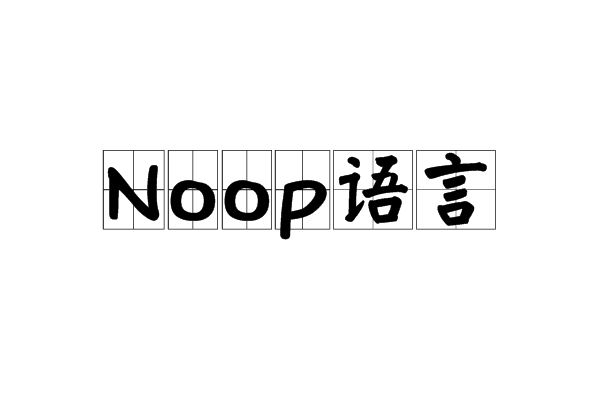 Noop語言