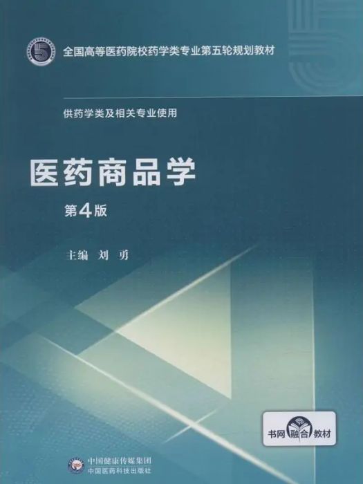 醫藥商品學(2019年中國醫藥科技出版社出版的圖書)