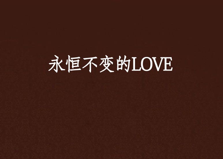 永恆不變的LOVE