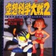 空想科學大戦―空想科學COMICALIZATION (2)