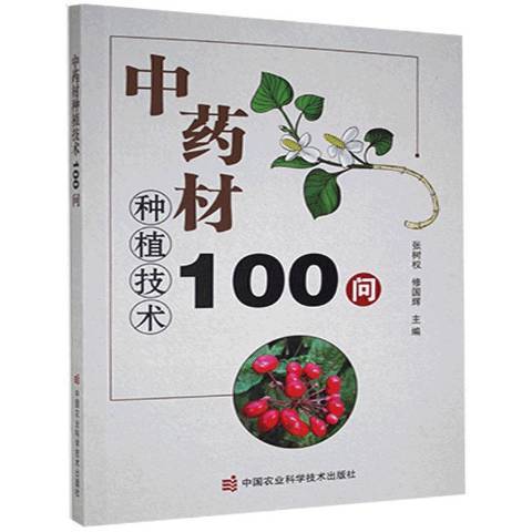 中藥材種植技術100問