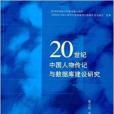 20世紀中國人物傳記與資料庫建設研究