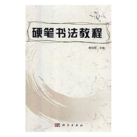 硬筆書法教程(2017年科學出版社出版的圖書)