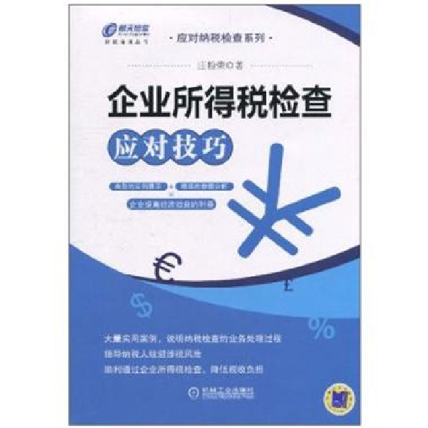 企業所得稅檢查應對技巧