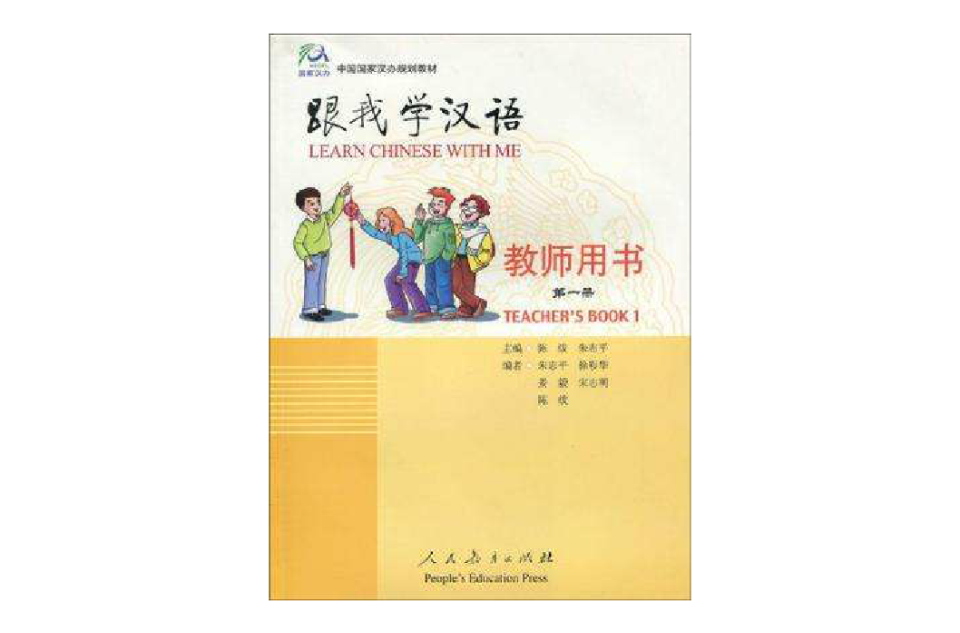 跟我學漢語教師用書第一冊