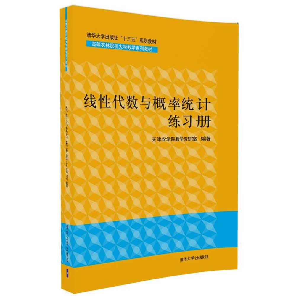 線性代數與機率統計練習冊