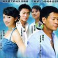 幾度菊花香(血色青春（2006年連奕名主演電視劇）)