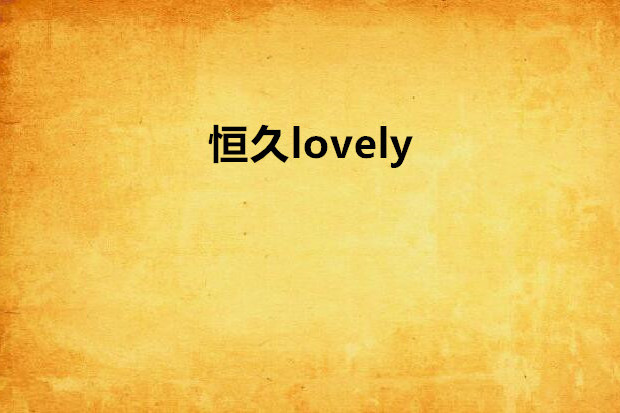 恆久lovely