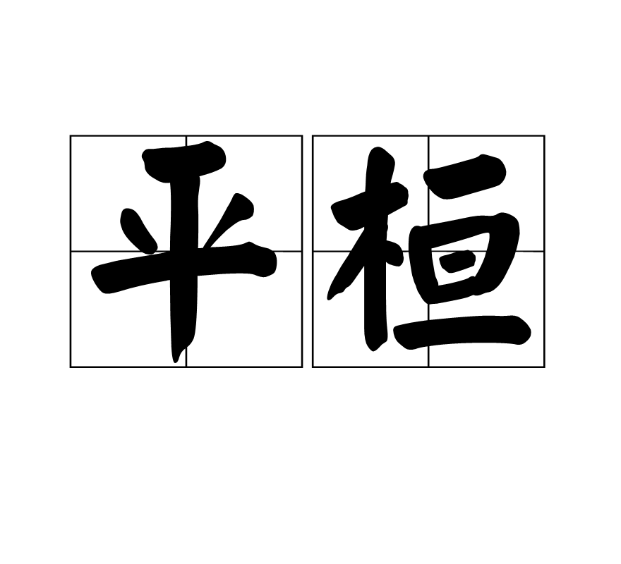 平桓