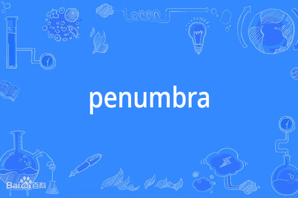 Penumbra(英語單詞)