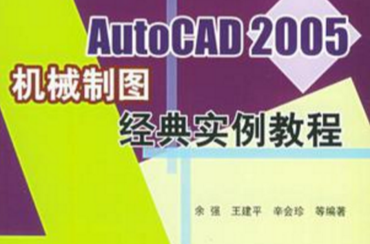 AutoCAD 2005機械製圖經典實例教程