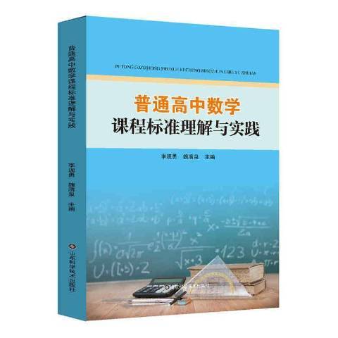 普通高中數學課程標準理解與實踐