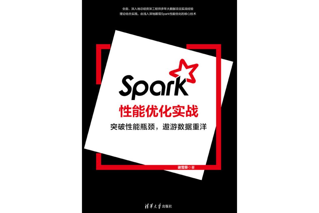 Spark性能最佳化實戰