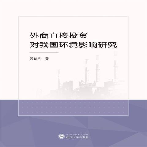 外商直接投資對我國環境影響研究