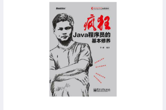 瘋狂Java程式設計師的基本修養