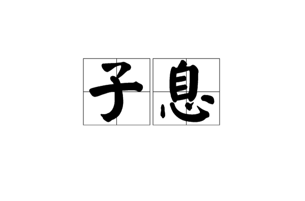 子息