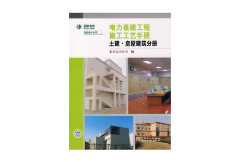 電力基建工程施工工藝手冊土建、房屋建築分冊