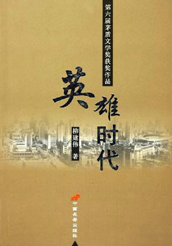 英雄時代(柳建偉創作長篇小說)