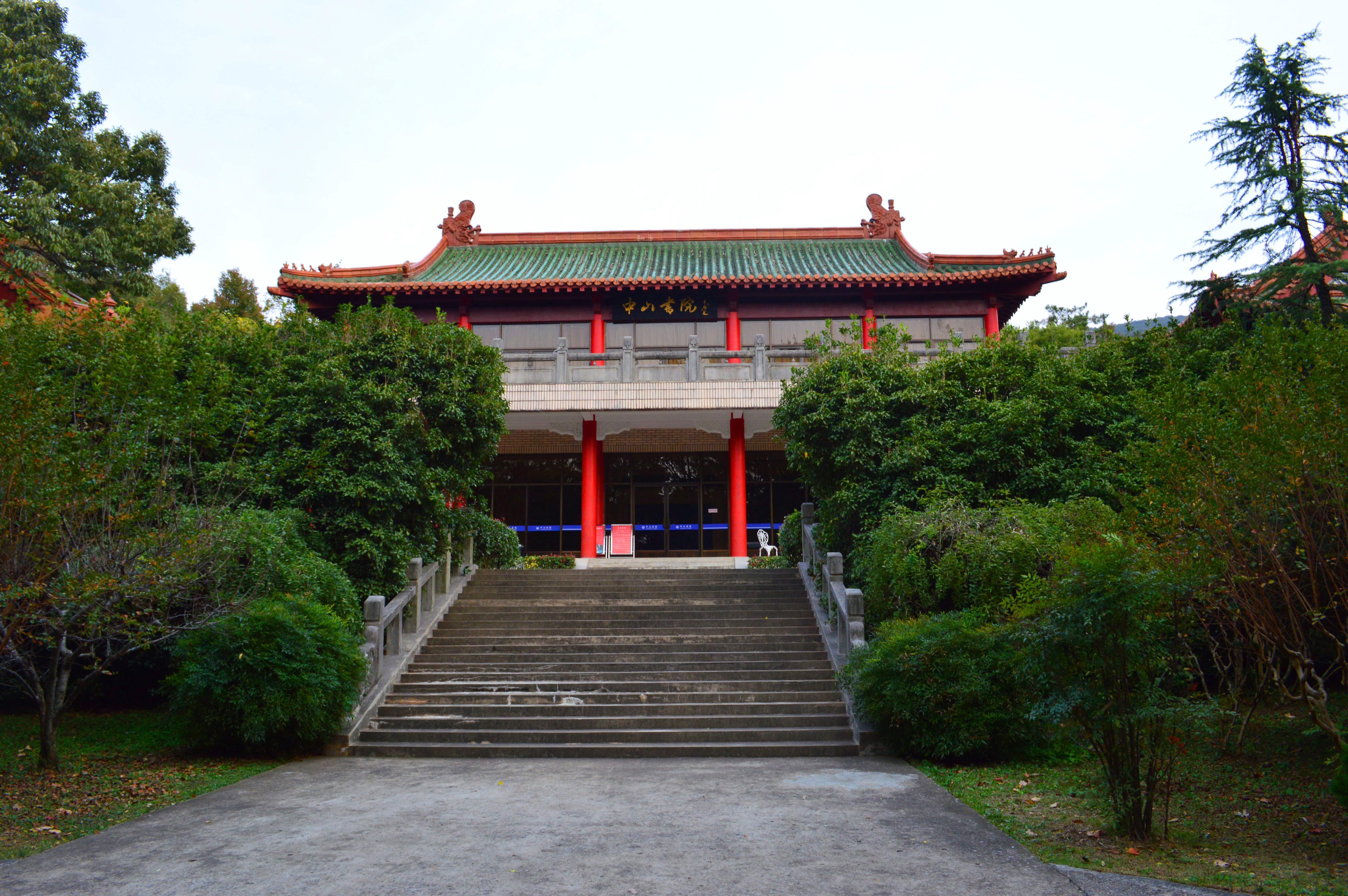 中山書院