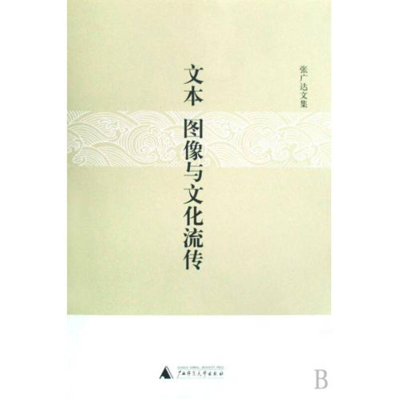 文本、圖像與文化流傳