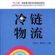 國家物流業振興規劃前沿理論與技術創新叢書