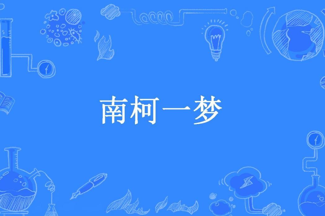 南柯一夢(小識所著小說)