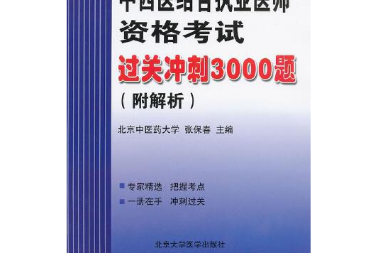 中西醫結合執業醫師資格考試過關衝刺3000題