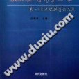 福建教育科學論壇：第十一屆基礎教育論文集