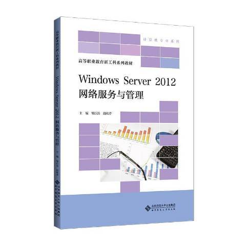 Windows Server2012網路服務與管理