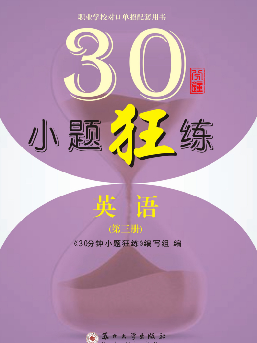 30分鐘小題狂練·英語（第三冊）