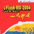 中文版Flash MX 2004遊戲與MTV動畫製作一點即通（附1光碟）