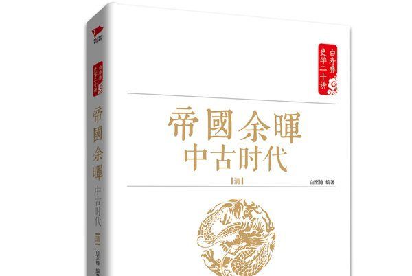 帝國餘暉·中古時代（清）