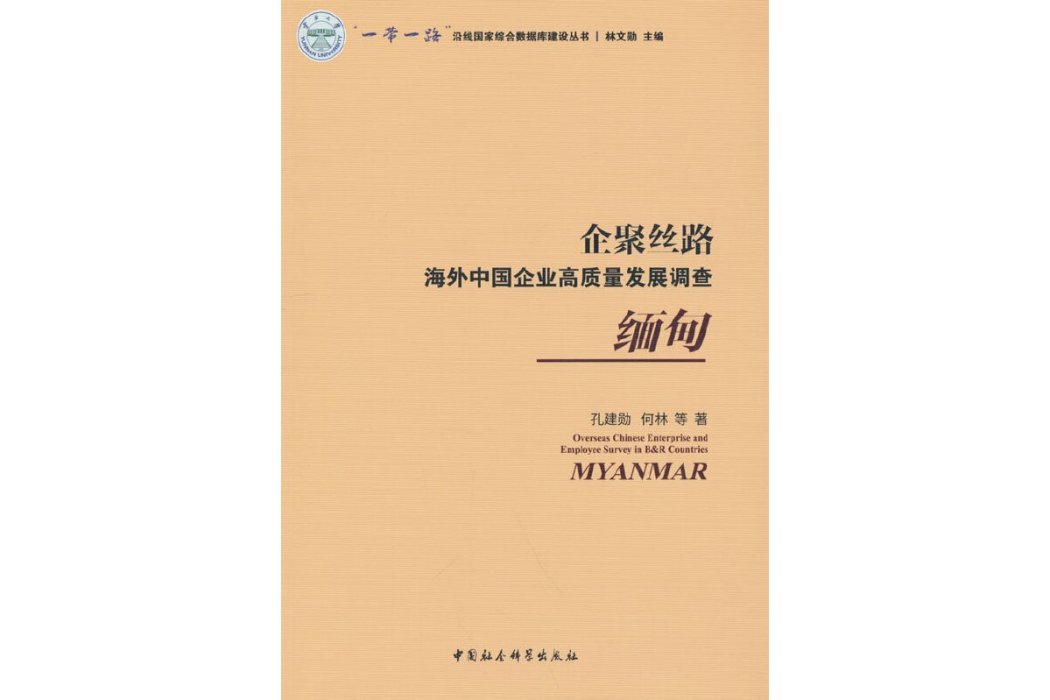 企聚絲路：海外中國企業高質量發展調查（緬甸）