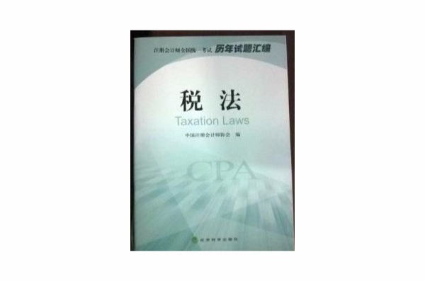 稅法：2014註冊會計師全國統一考試歷年