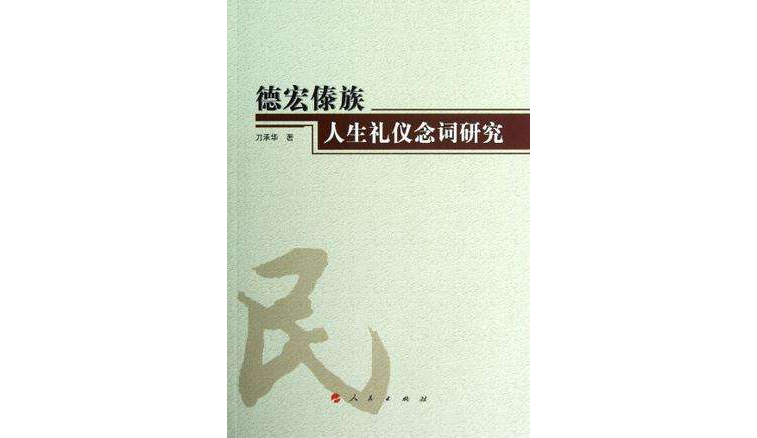 德宏傣族人生禮儀念詞研究